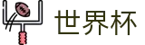 2026世界杯投注平台(SHIJIEBEI)中国体育彩票